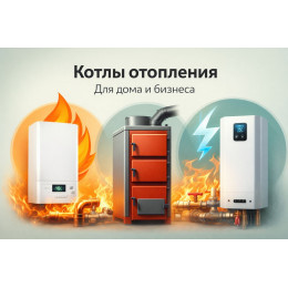 Котлы отопления для дома и бизнеса в Барнауле