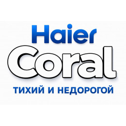 Сплит-система Haier Coral в в Барнауле с профессиональной установкой
