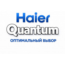 Сплит-система Haier Quantum в Барнауле с профессиональной установкой