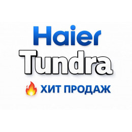 Купить кондиционеры Haier Tundra в Барнауле — цены и установка | Тепло Климат